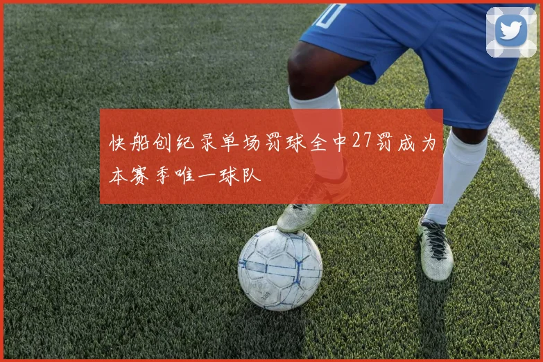 快船创纪录单场罚球全中27罚成为本赛季唯一球队