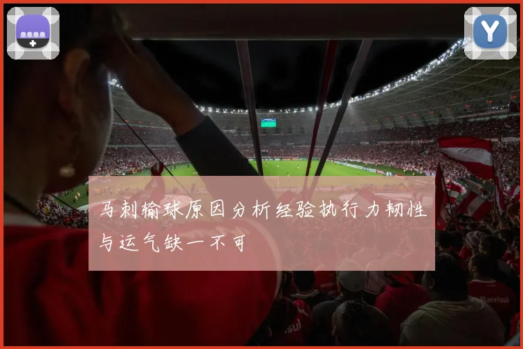 马刺输球原因分析经验执行力韧性与运气缺一不可