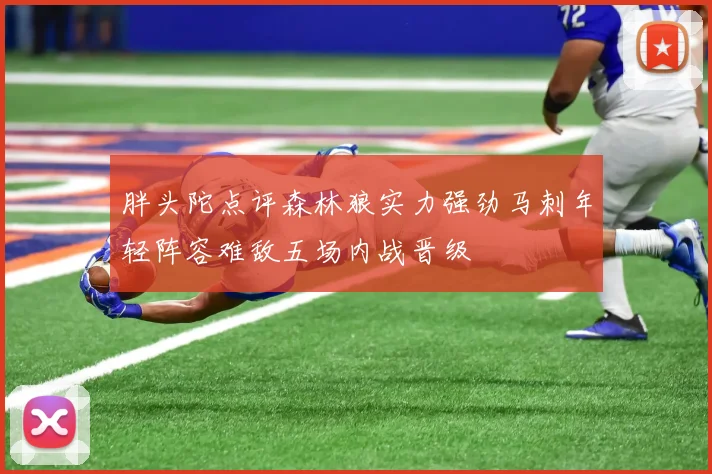 胖头陀点评森林狼实力强劲马刺年轻阵容难敌五场内战晋级