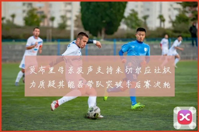 莫布里母亲发声支持米切尔应让权力质疑其能否带队突破季后赛次轮