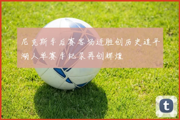 尼克斯季后赛客场连胜创历史追平湖人单赛季纪录再创辉煌