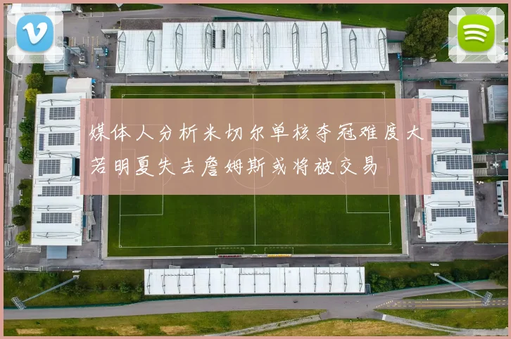 媒体人分析米切尔单核夺冠难度大若明夏失去詹姆斯或将被交易